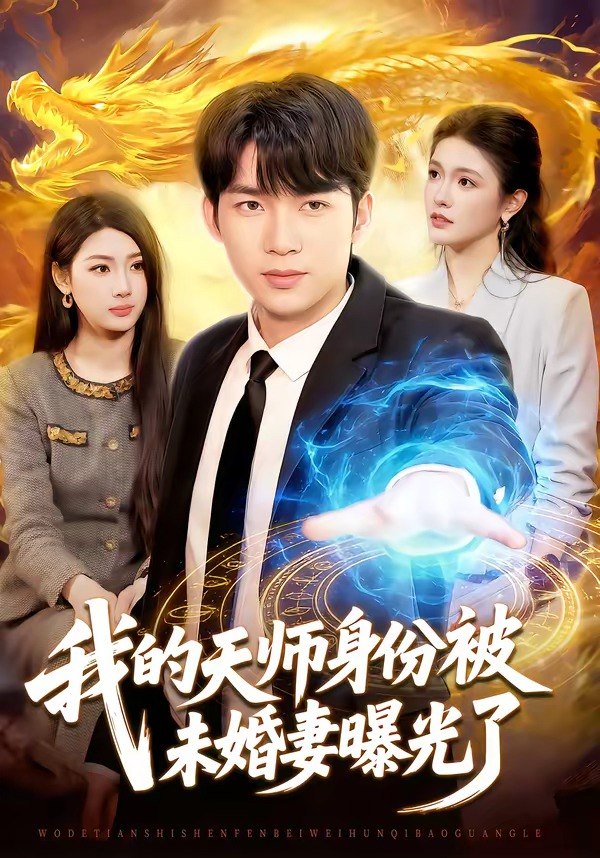 我的天师身份被未婚妻曝光了 (104集) 宋雪野&白天 | 短剧