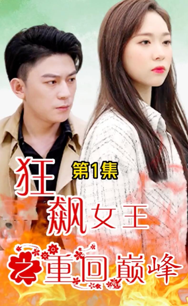 狂飙女王之重回巅峰&女王驾到之重回巅峰(96集)