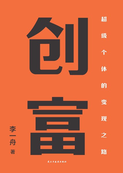 创富 [﻿经济管理] [pdf+全格式]