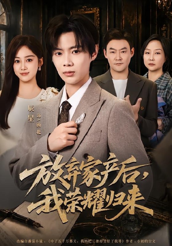 放弃家产后我荣耀归来 (60集) 辰星&薛琪慧 | 短剧