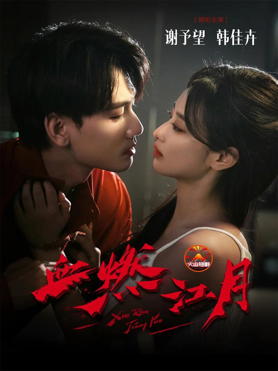 血燃江月（60集）谢予望&韩佳卉