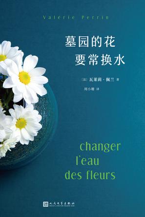 墓园的花要常换水 [﻿小说文学] [pdf+全格式]