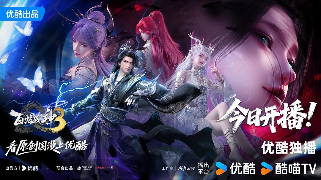 百炼成神3 ｜百炼成神(2025)