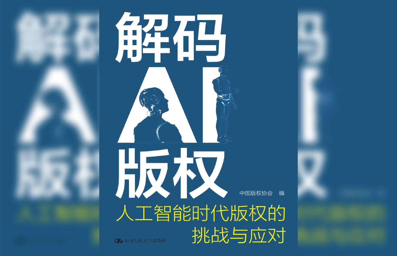 解码AI版权：人工智能时代版权的挑战与应对