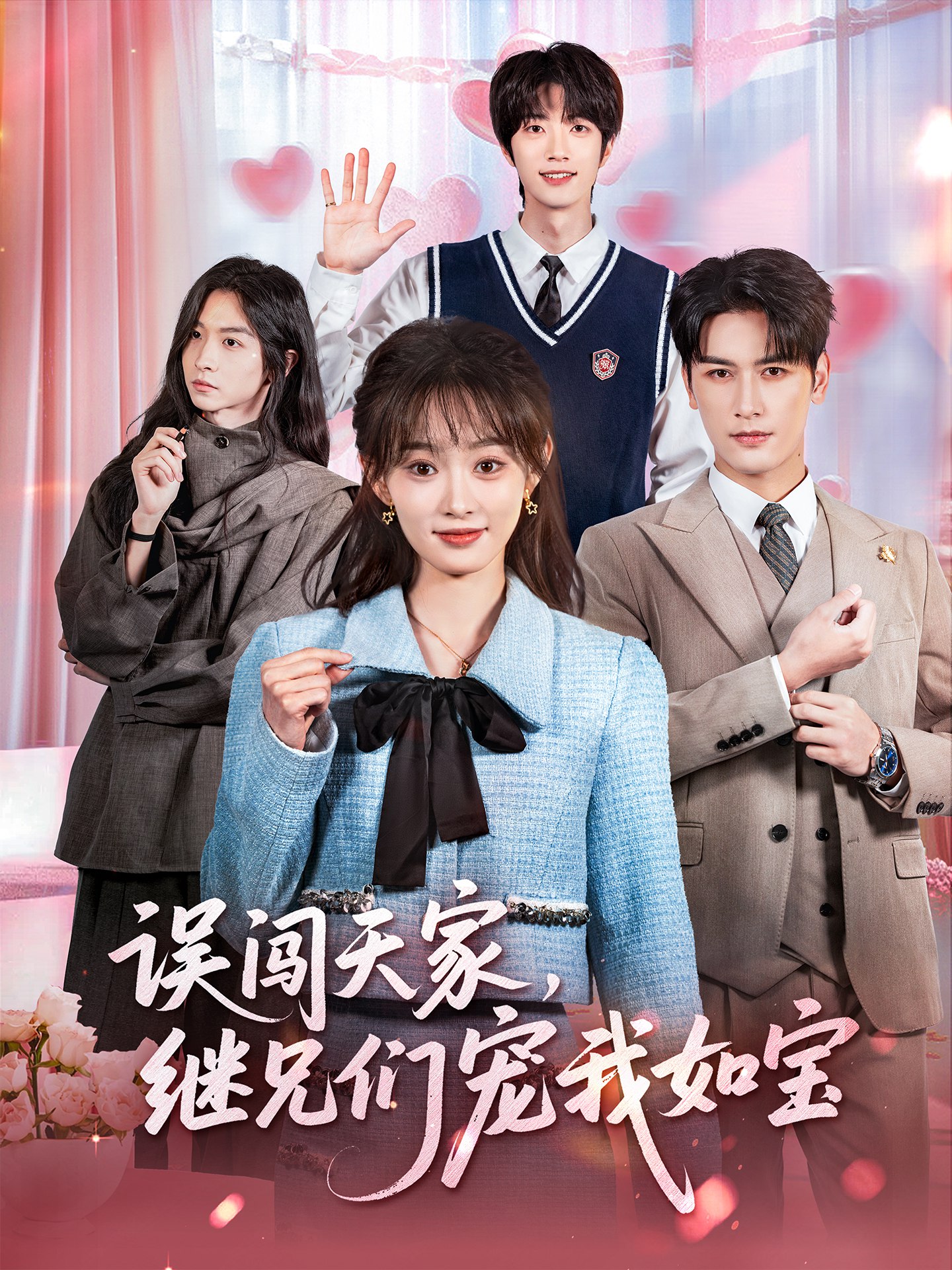 误闯天家继兄们宠我如宝 (59集) 马千欢&杨滕 | 短剧