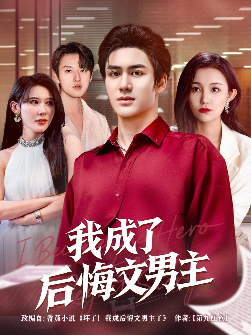 我成了后悔文男主（72集）韦嫣然&程嘉一  /最新 短剧