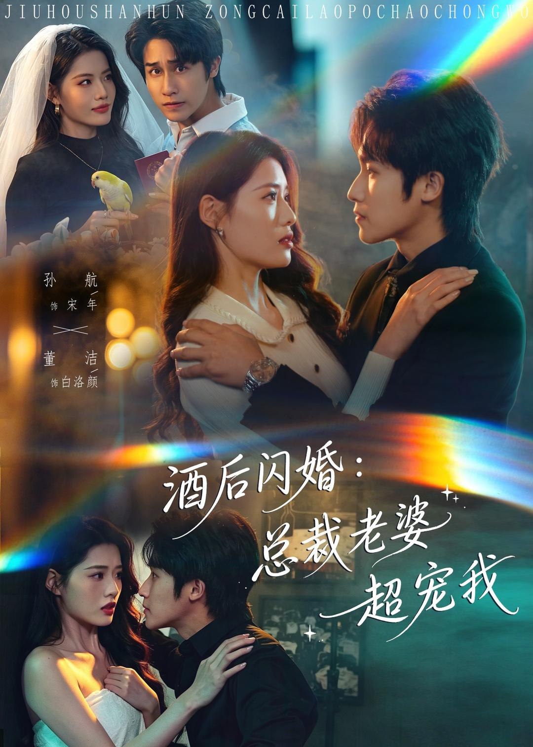 酒后闪婚总裁老婆超宠我 (80集) 孙航&董洁 | 短剧