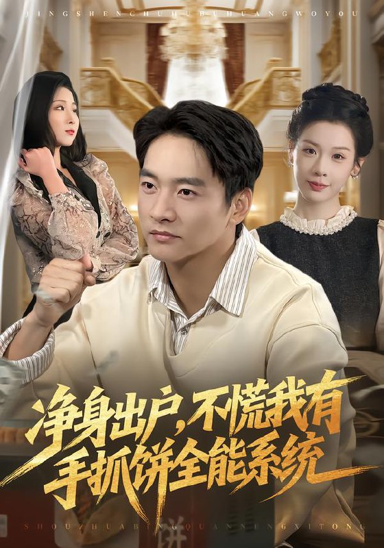 净身出户不慌我有手抓饼全能系统 (94集) 朱新辉&魏欣然 | 短剧