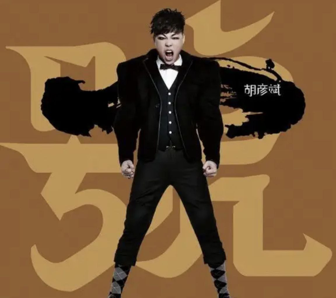 胡彦斌 - 2012年专辑 - 大一号   Flac