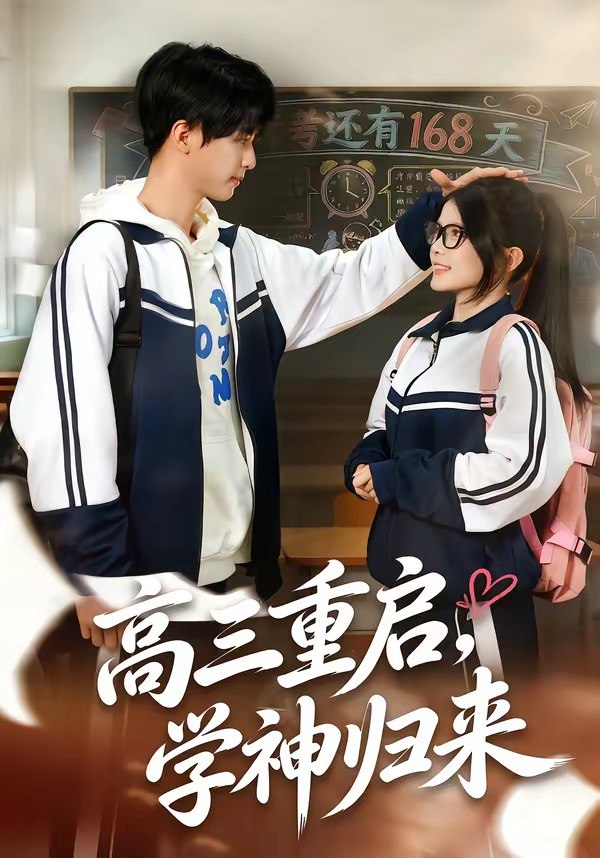 高三重启学神归来 (74集) 李鸣洋&卢文洁 | 短剧