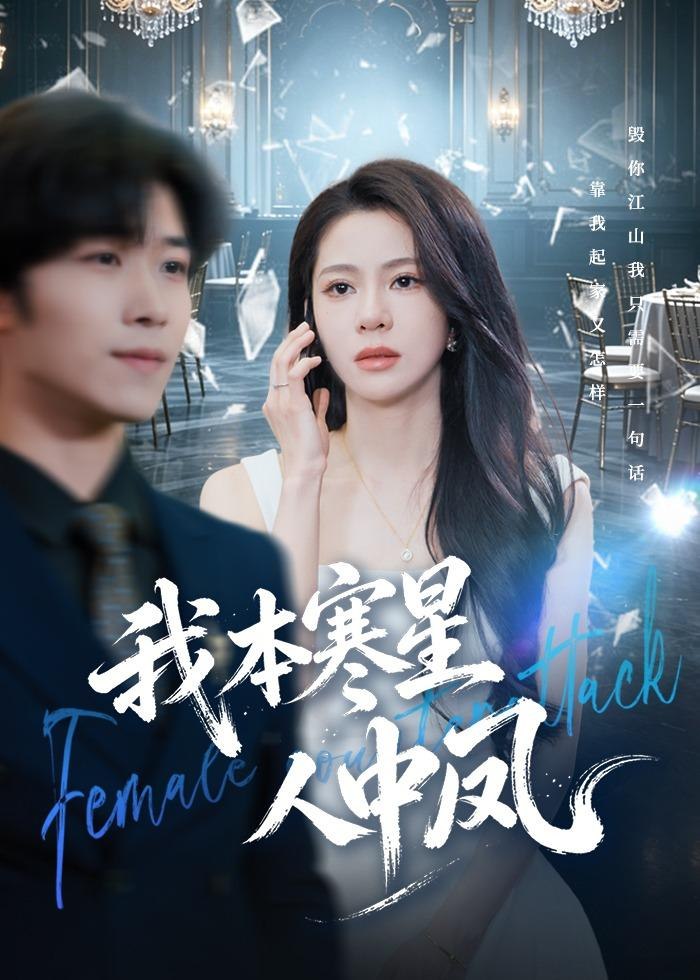 我本寒星人中凤 (55集) 佟雨蒙&尹洋 | 短剧