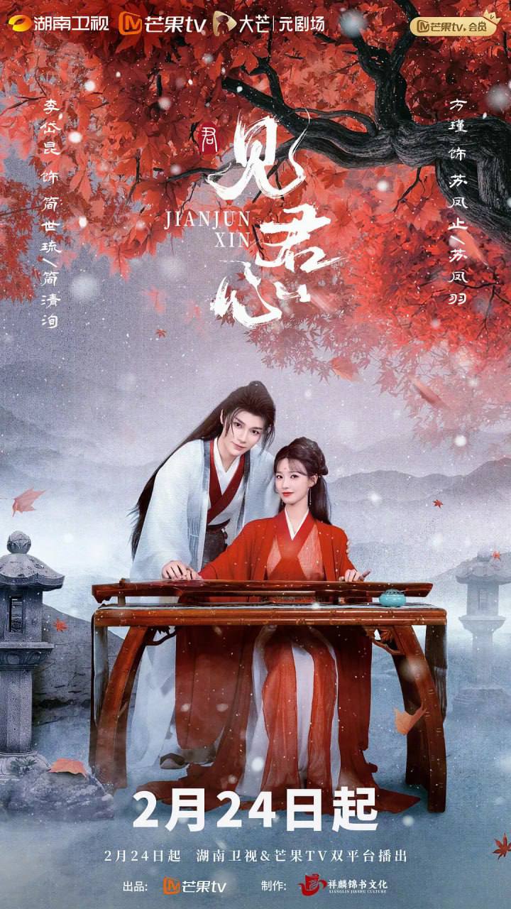 见君心(2025)[更至5集]