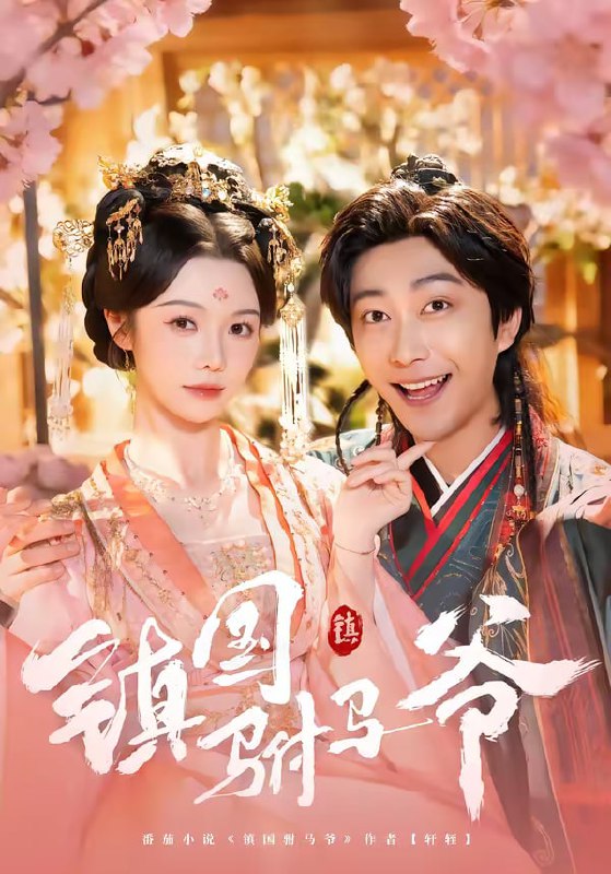 镇国驸马爷（92集）寇诗翎＆李云鹏|短剧