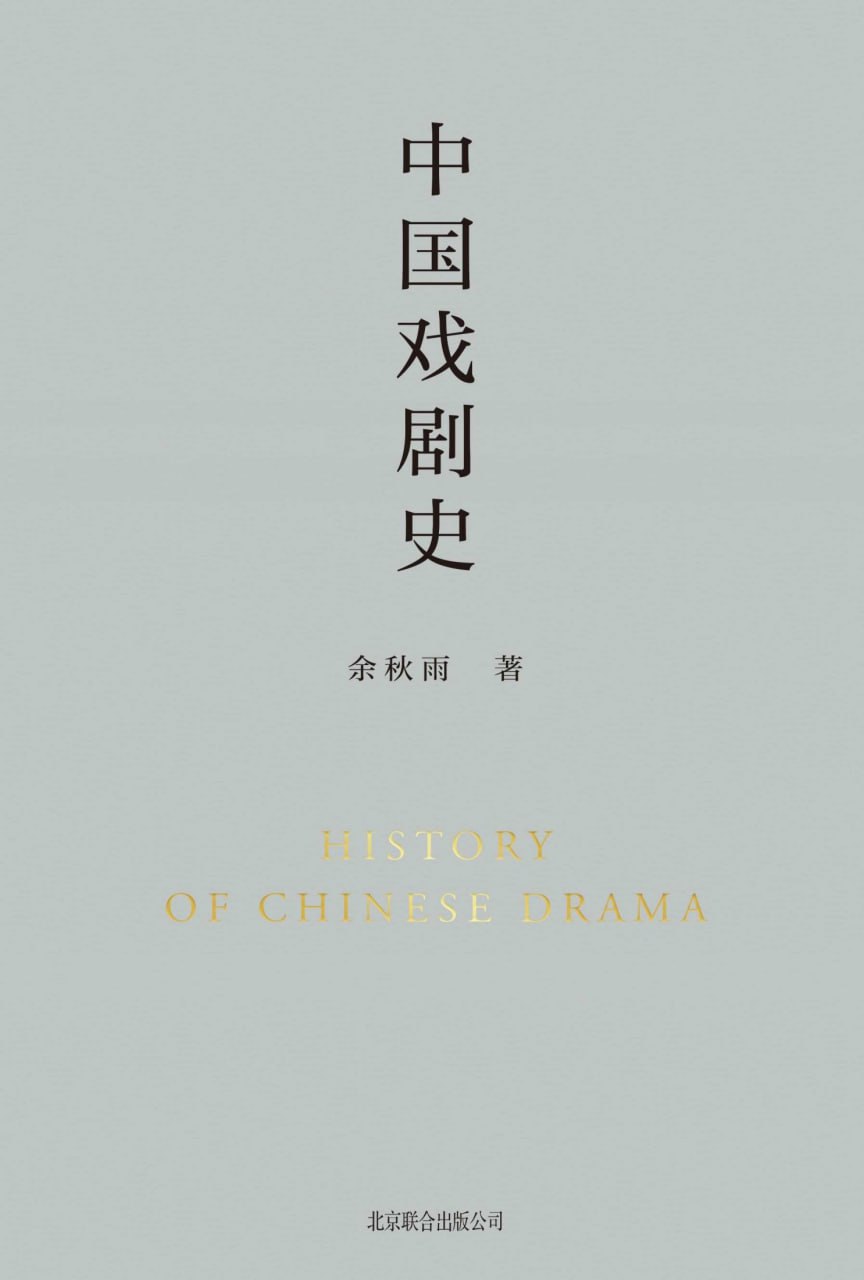 中国戏剧史 [﻿人文社科] [pdf+全格式]
