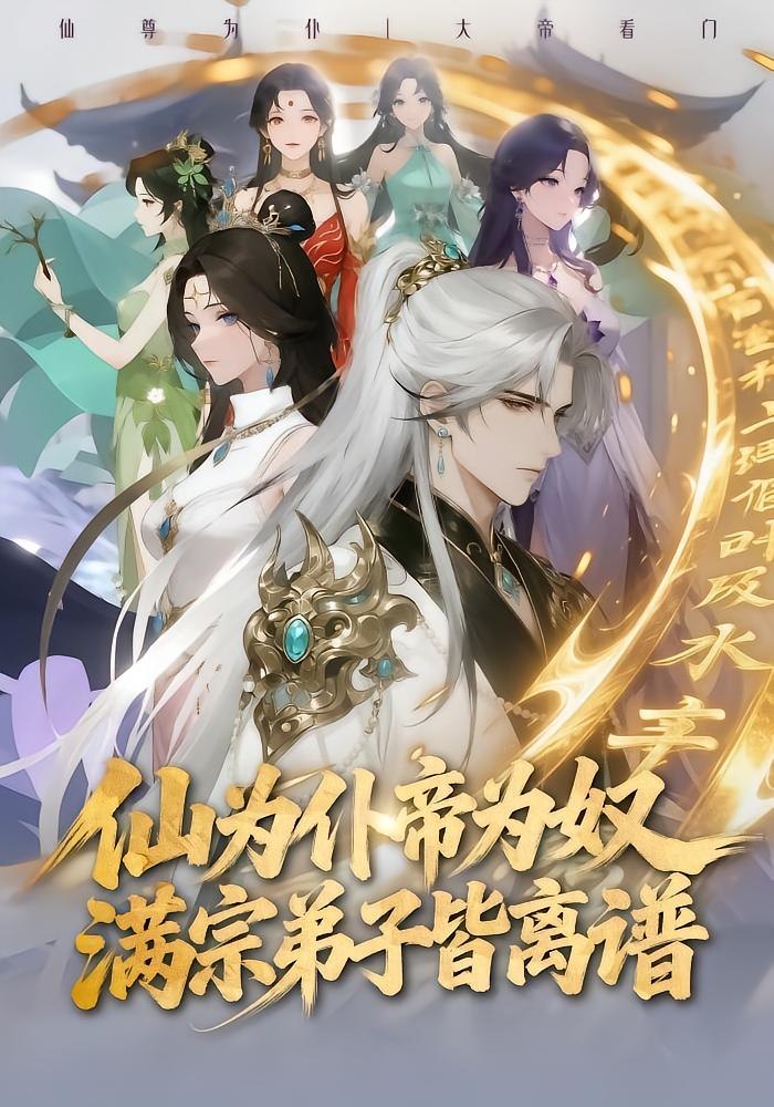 仙为仆帝为奴满宗弟子皆离谱（74 集）