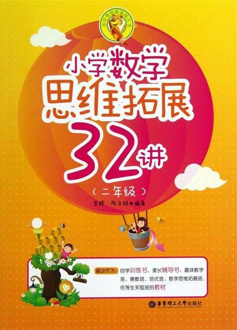 小学数学思维拓展32练