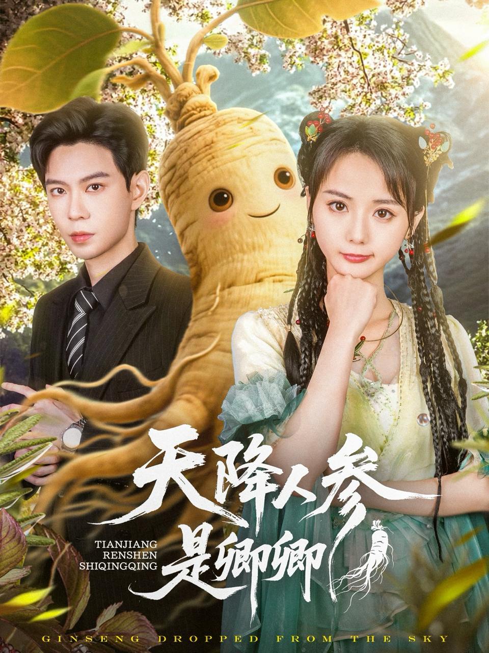 天降人参是卿卿（97集）黄浩雯＆马倩倩  /最新 短剧