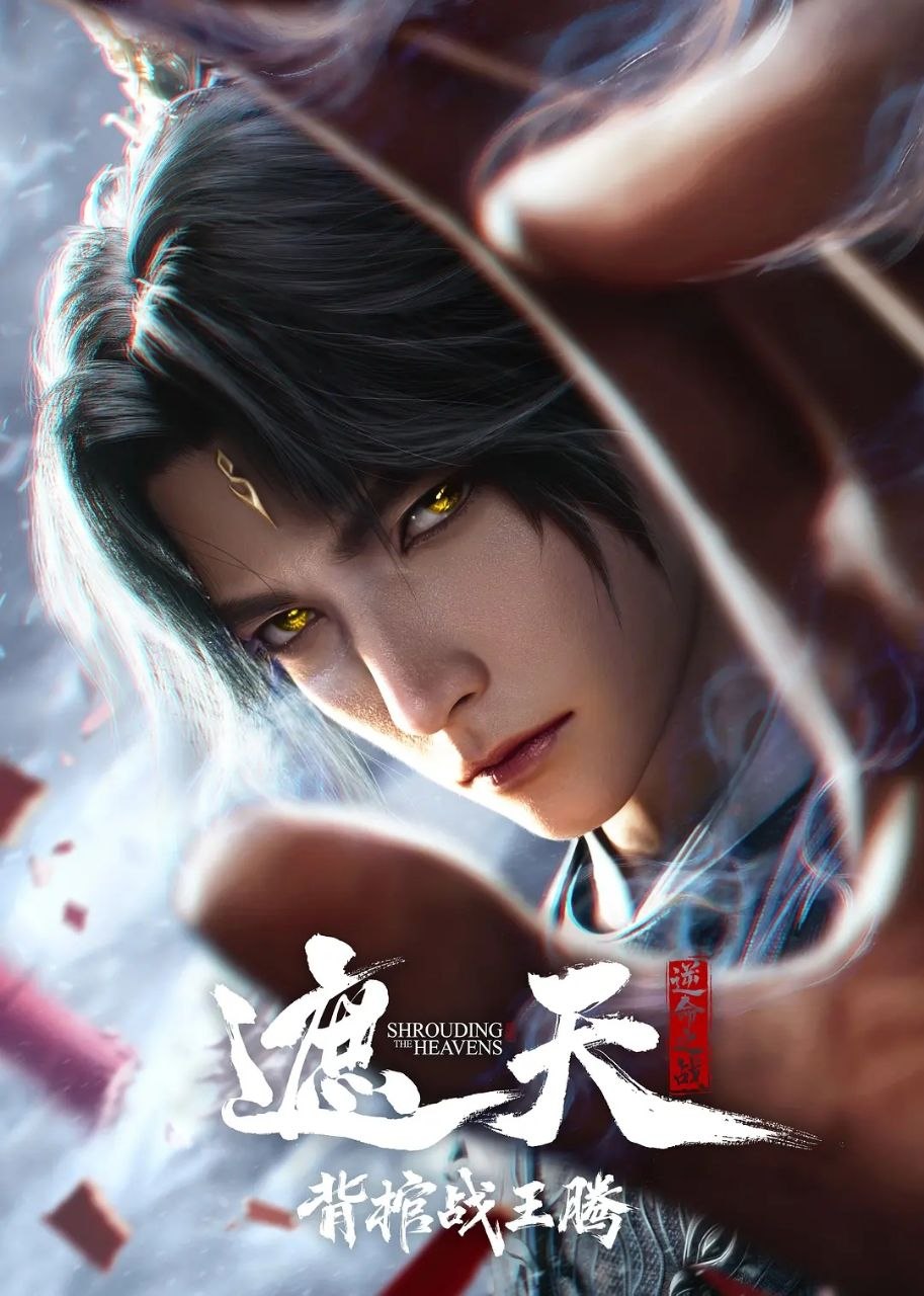 遮天 剧场版 背棺战王腾(2026)