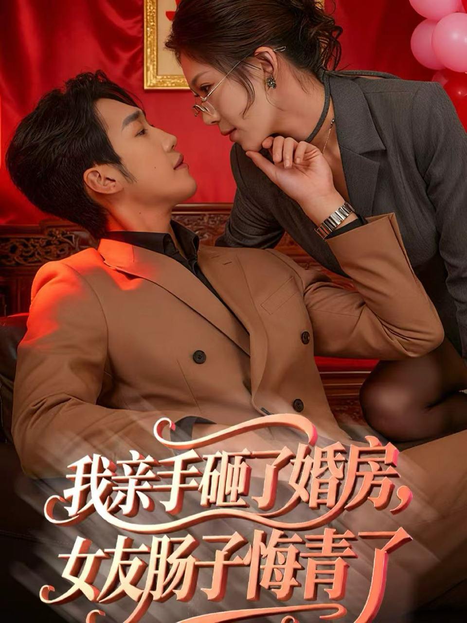 我亲手砸了婚房，女友肠子悔青了&婚位之争（60集）黄智慧&许修萍