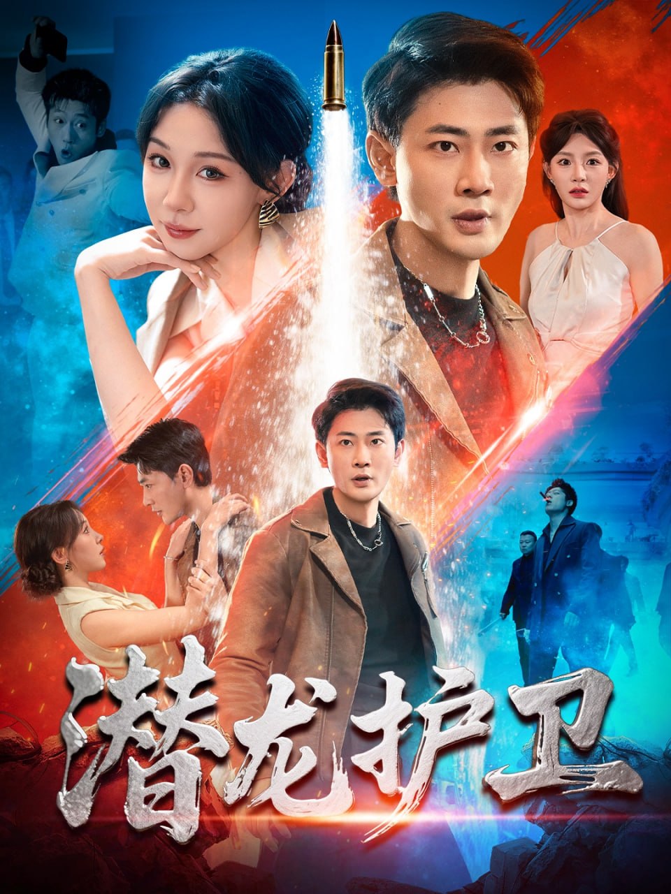 潜龙护卫（65 集）王雅清 & 宣以豪