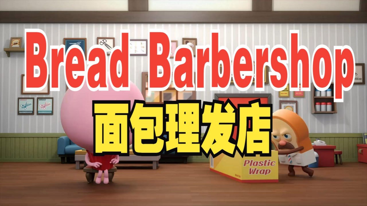 少儿英语启蒙动画面包理发店 Bread Barbershop (1-3季)