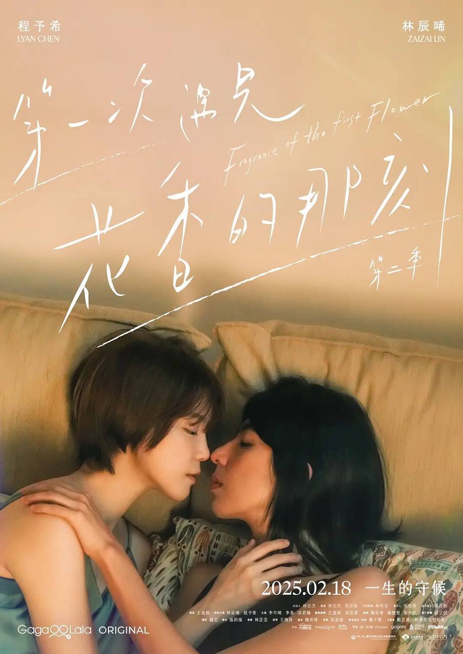 第一次遇见花香的那刻2（2025）NF 1080p 内封简中 更至EP04