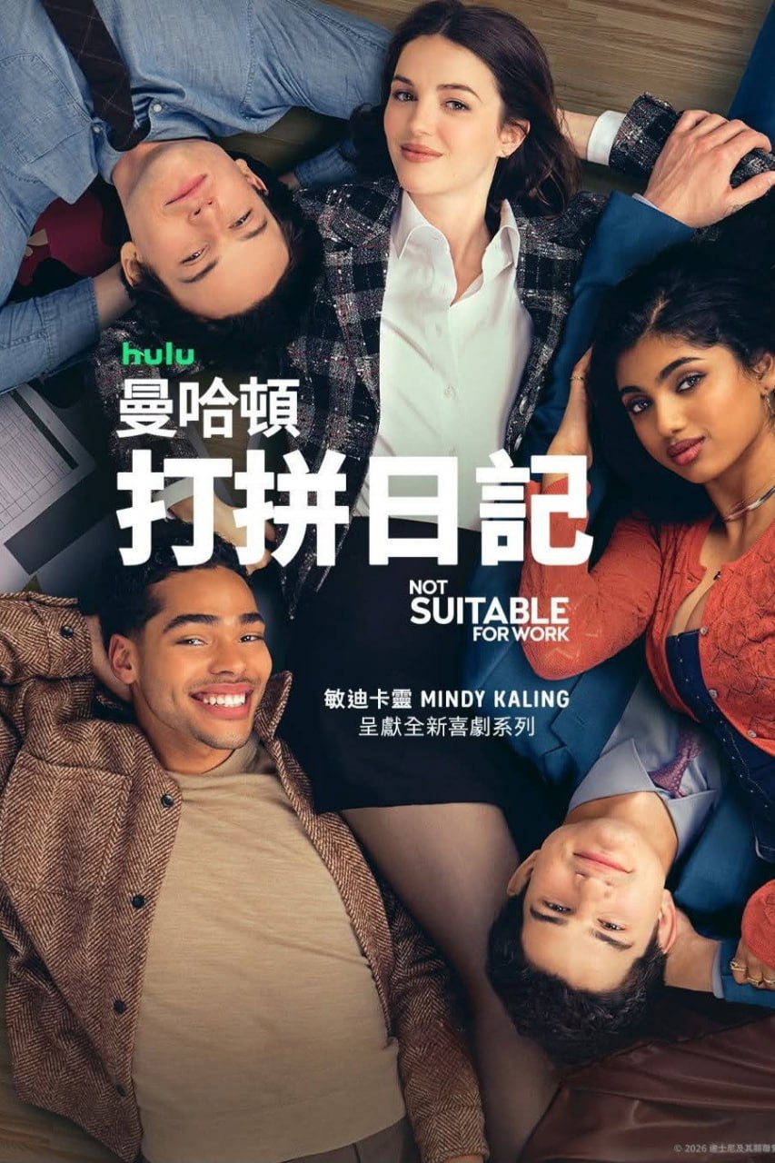 曼哈顿打拼日记 Not Suitable for Work (2026) 4KHDR杜比视界.内封官方繁英多国字幕.2160p.Disney+.WEB-DL.DDP5.1.DV.HDR.H.265.Atmos.mkv（更新至 5 集）