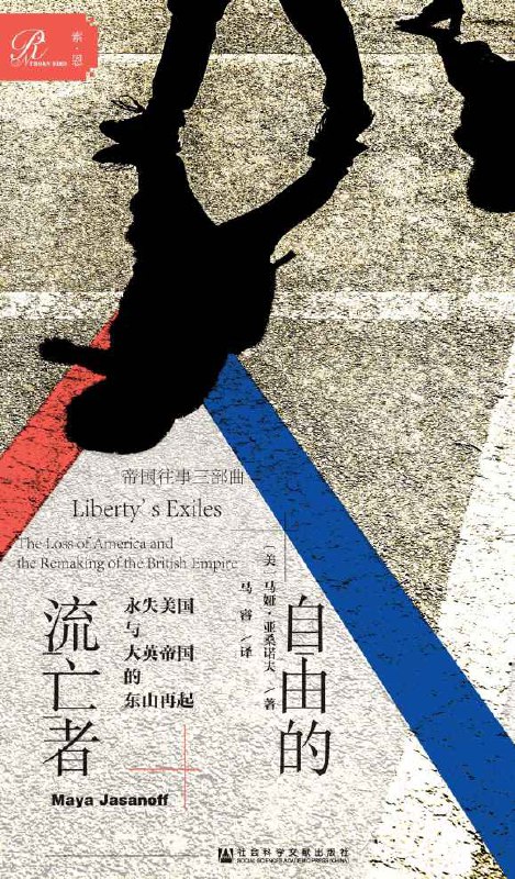 自由的流亡者：永失美国与大英帝国的东山再起[全2册] [﻿作品合集] [pdf+全格式]