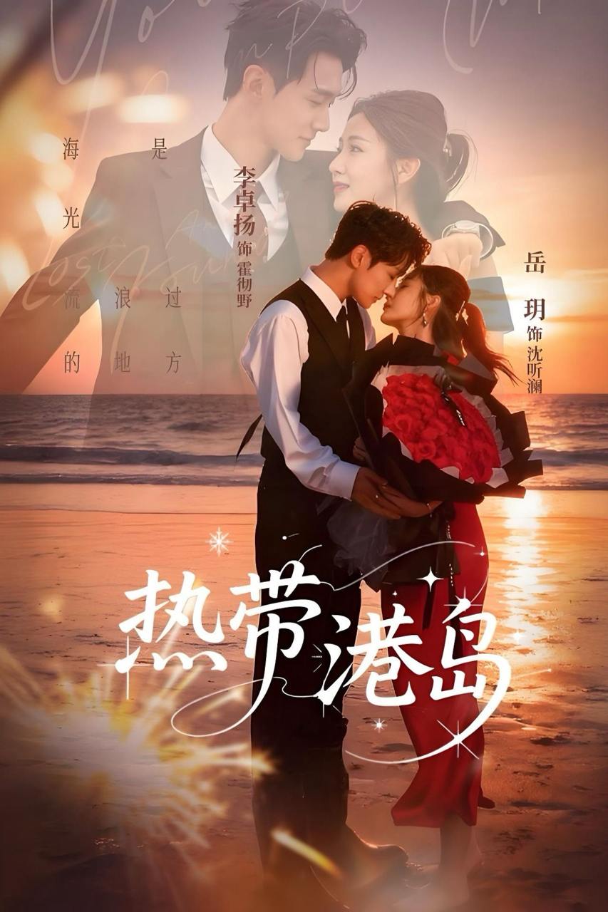 热带港岛（60集）李卓扬&岳玥