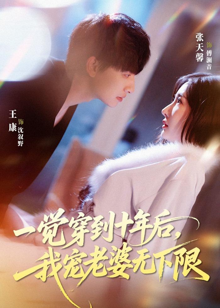 一觉穿到十年后，我宠老婆无下限（74集）王康＆张天馨|短剧