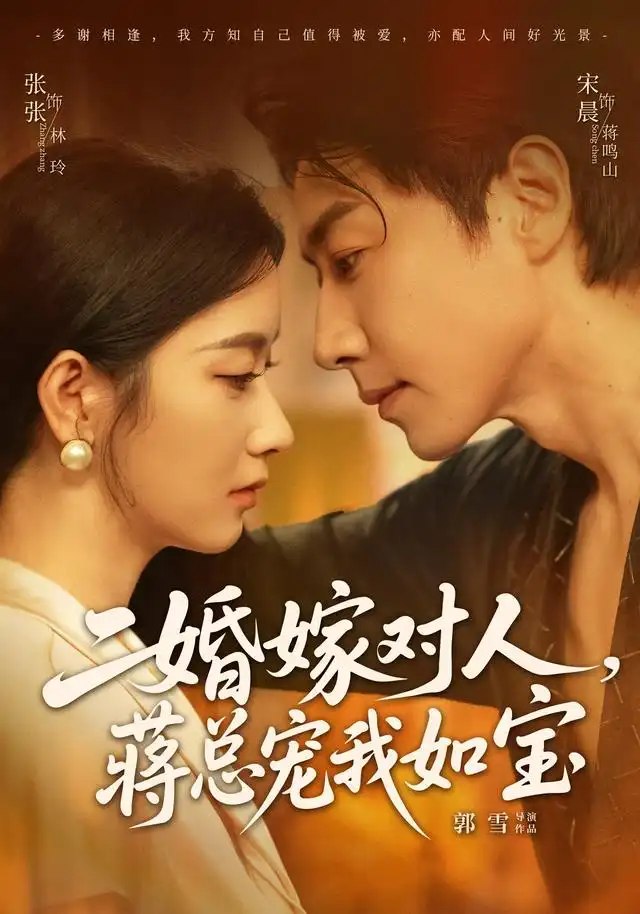 二婚嫁对人，蒋总宠我如宝&二婚嫁对人蒋总宠我如宝（72集）宋晨＆张玉娇