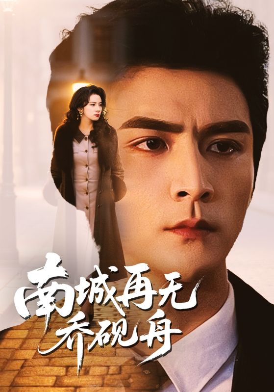 南城再无乔砚舟（55集）张思帆＆杨洛仟|短剧