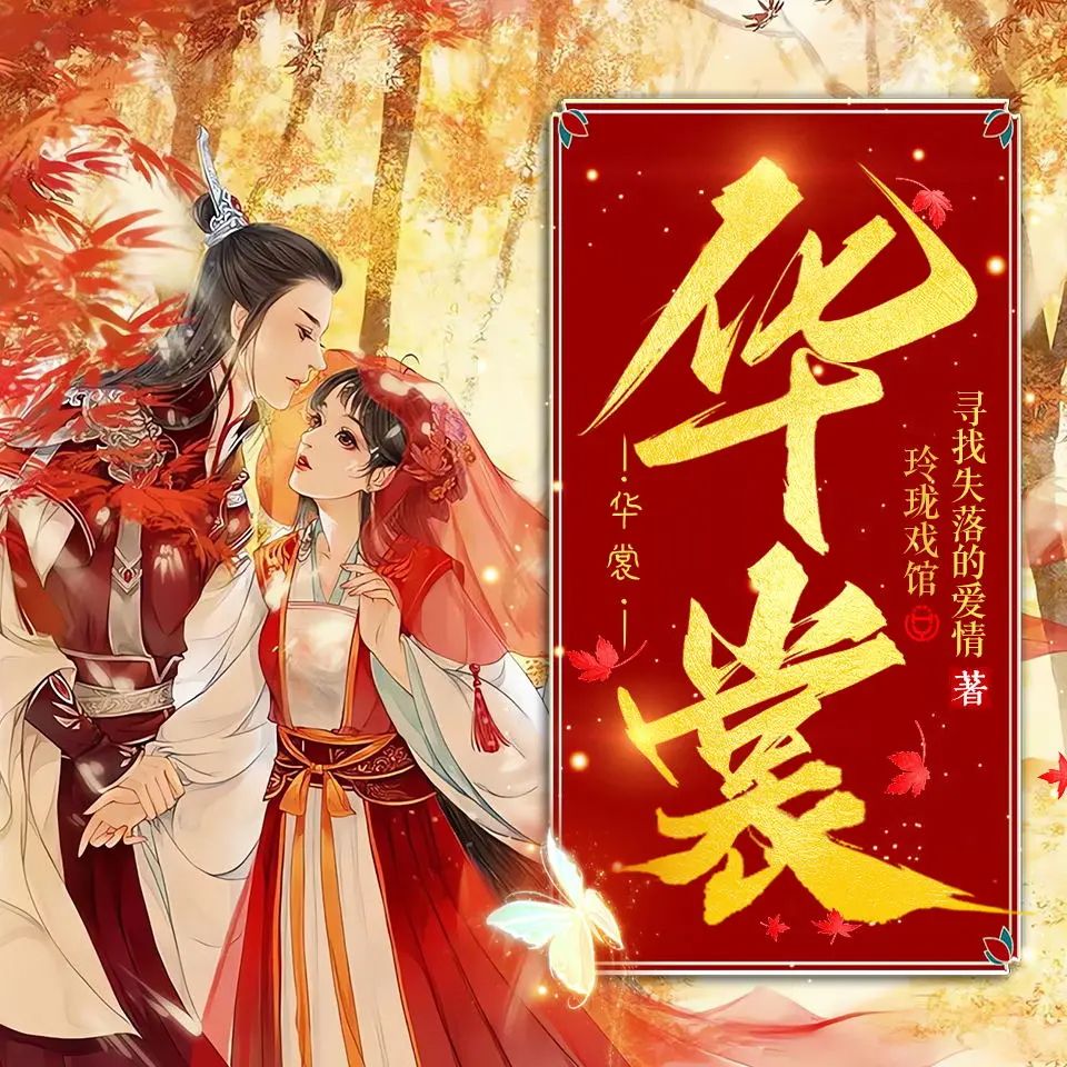多人有声剧华裳主播：华音卿卿剧场 737集完