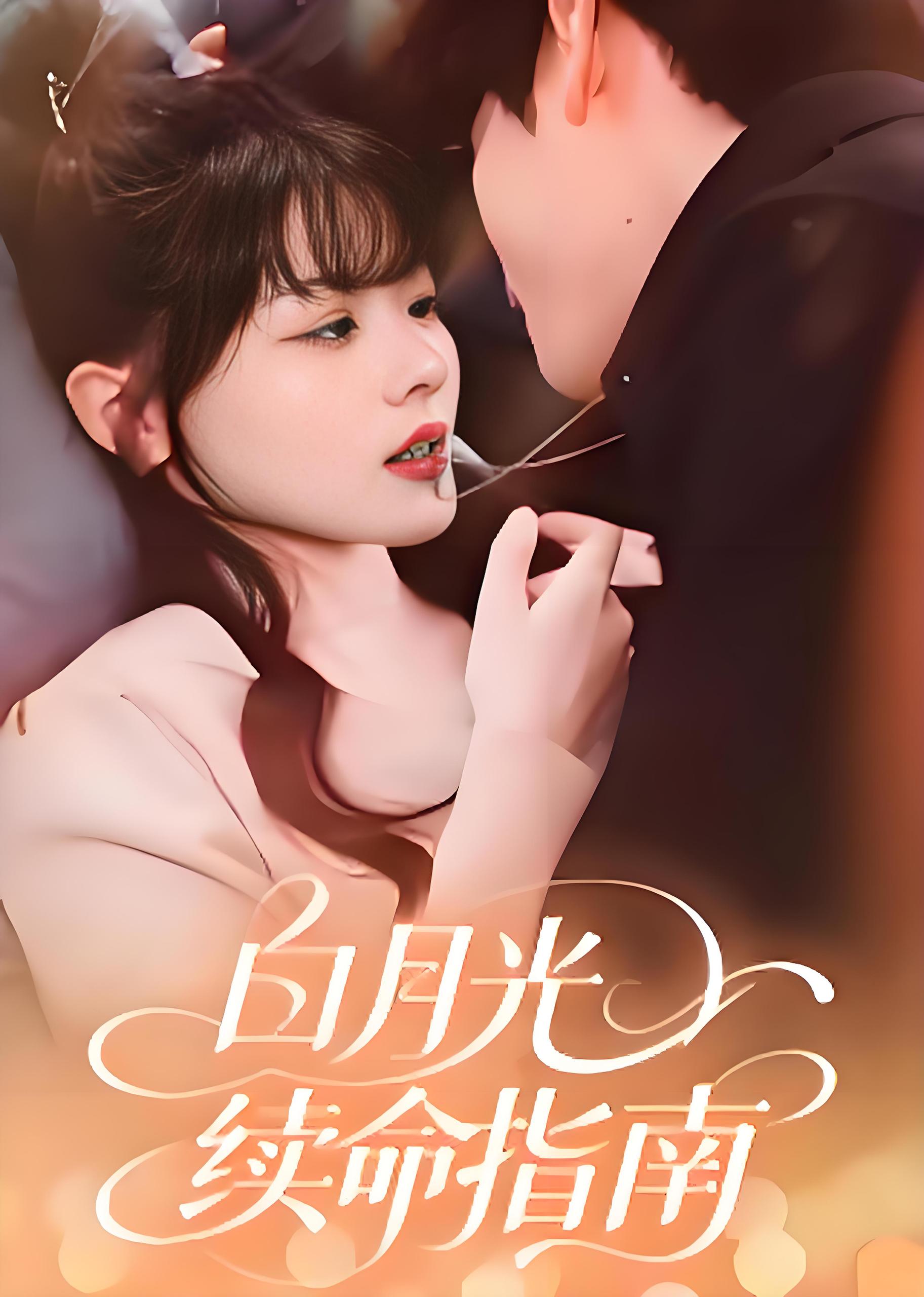 白月光续命指南 (61集) 韩叙 | 短剧