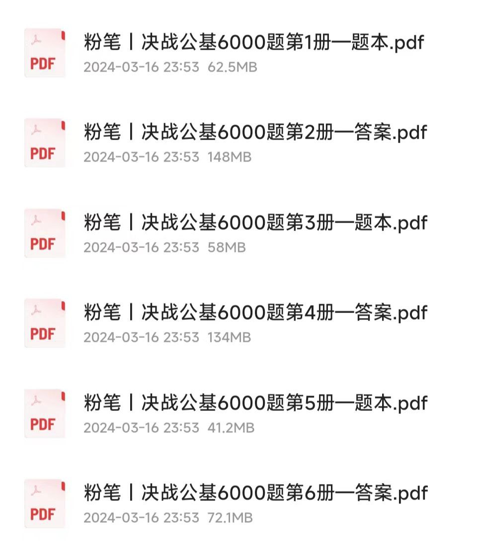粉笔FB决战公基6000题（含答案解析）
