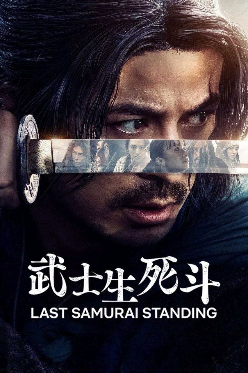 武士生死斗（2025）NF 1080p 内封简中 S01全