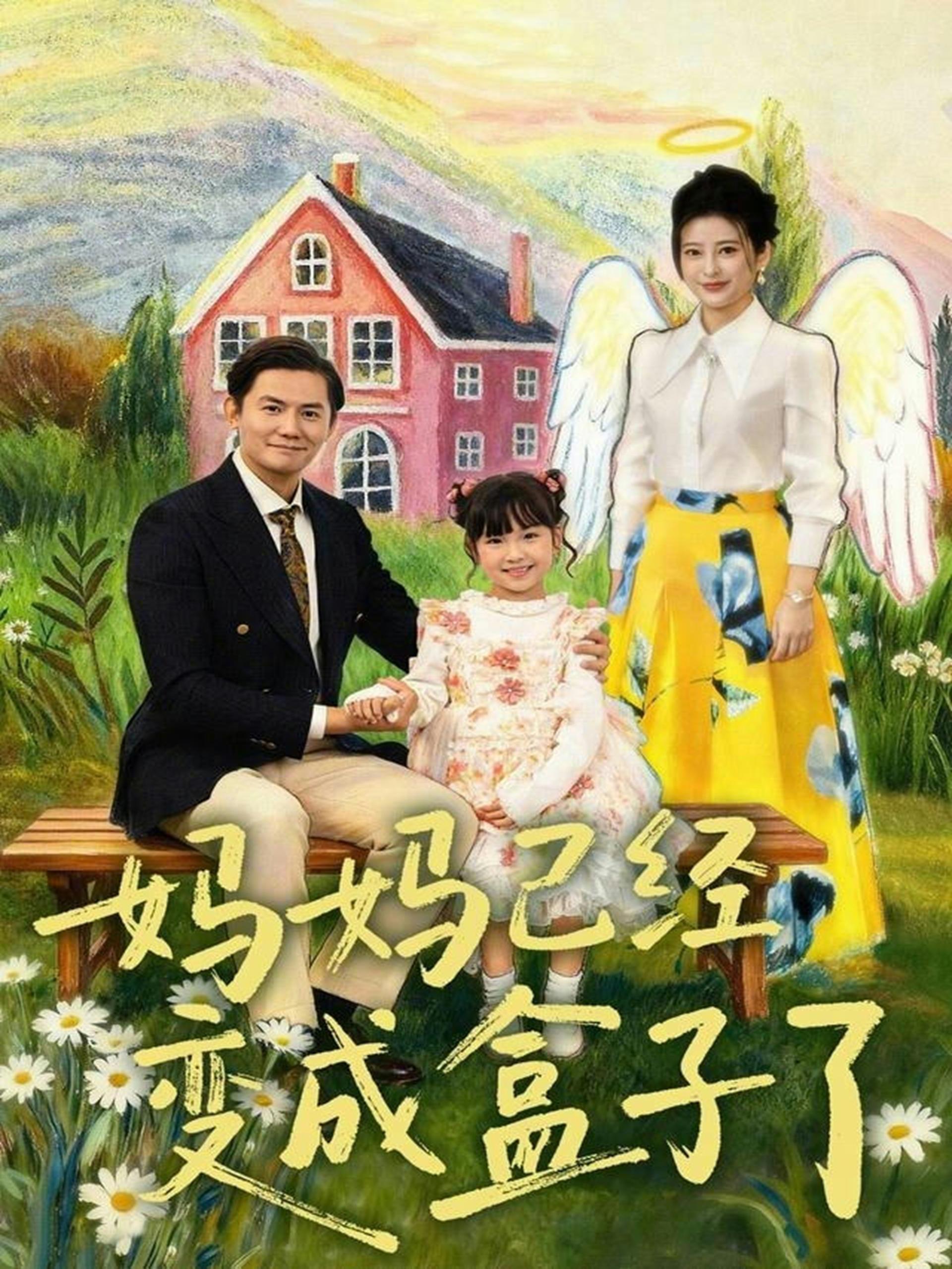 妈妈已经变成盒子了 (80集) 沙语桐&李浩轩 | 短剧