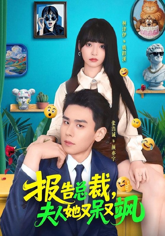 报告总裁，夫人她又呆又飒（82集）张浩诚＆林津伊|短剧
