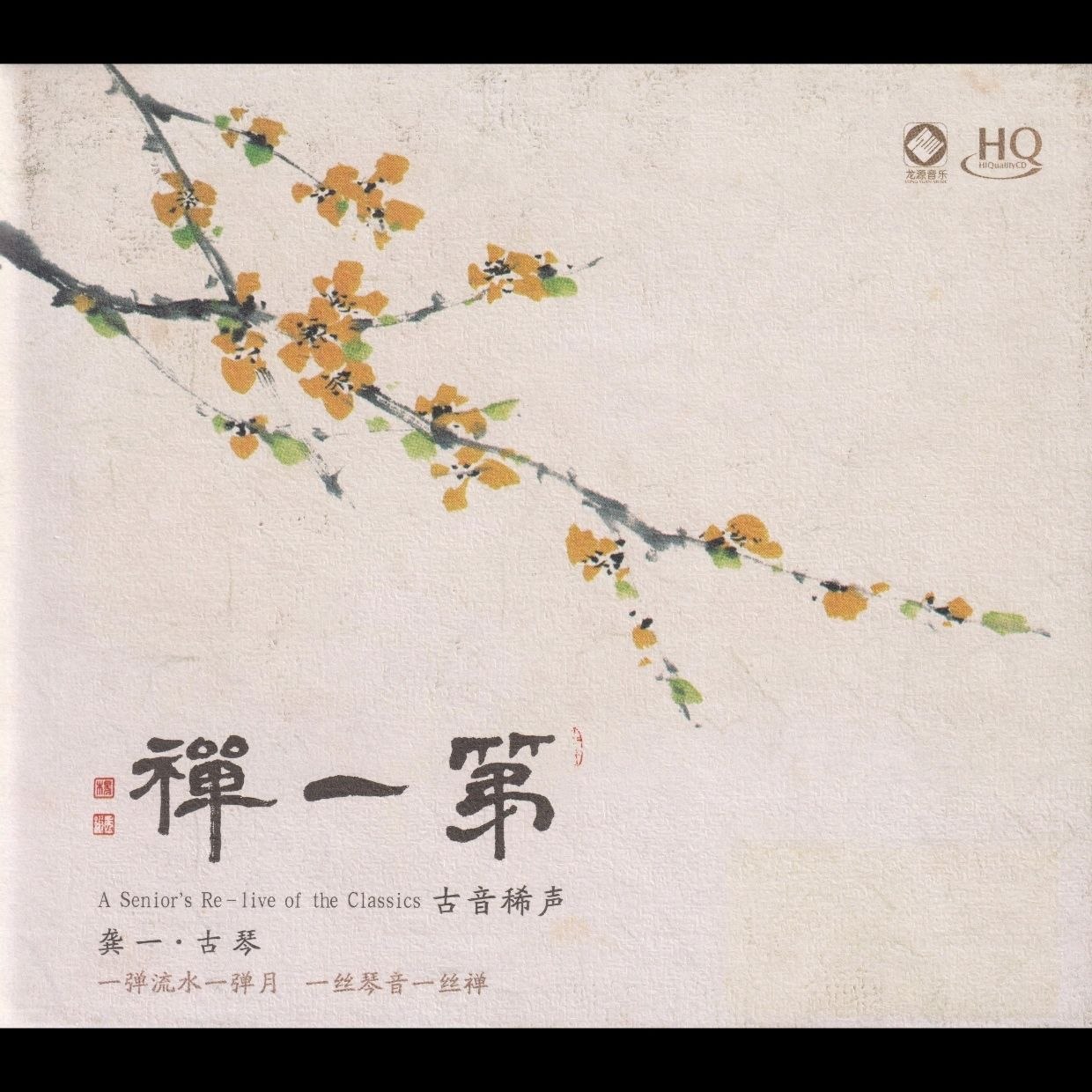龚一·古琴第一禅HQCD头版限量 低速原抓 WAV+CUE