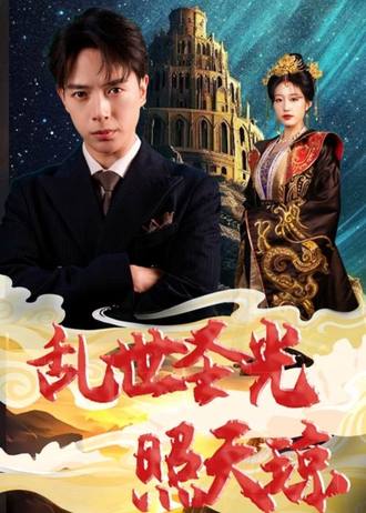 乱世圣光照天琼(61集)