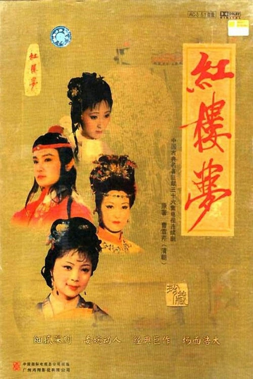 红楼梦 全36集 国语中字 1987 4K