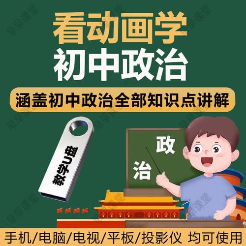 看动画趣味学初中政治