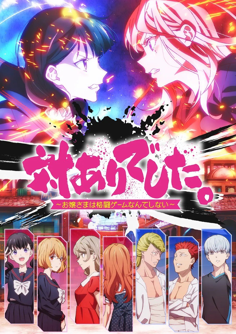 感谢对战 ～大小姐才不玩格斗游戏～ 対ありでした。～お嬢さまは格闘ゲームなんてしない～ (2026) 1080p 内封简繁 更新EP06