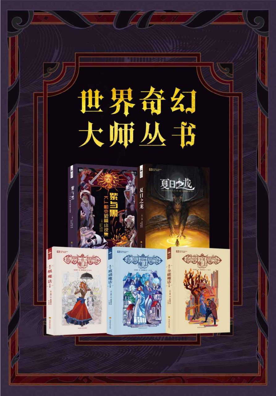 世界奇幻大师丛书（紫与黑，夏日之龙，纸魔法三部曲）  [pdf+全格式]