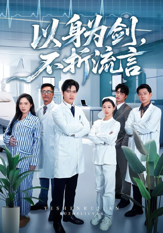 以身为剑，不折流言（51集）邓依灵&马泽铠|短剧