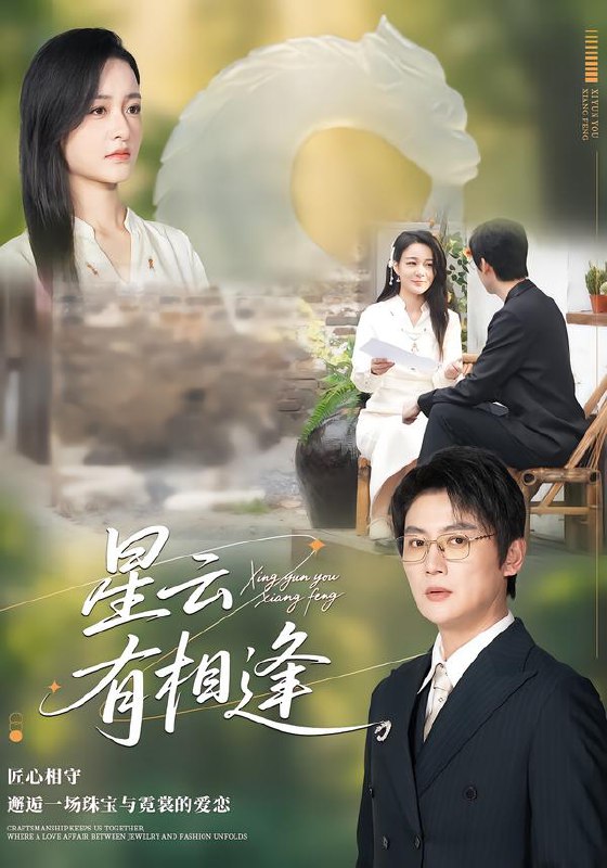 星云有相逢 (34集) 张君&宋星翰 | 短剧