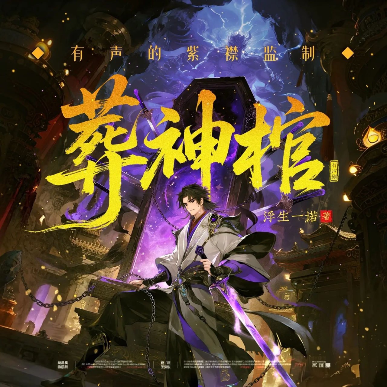 名称：多人有声剧葬神棺主播：紫襟 连载至1538集
