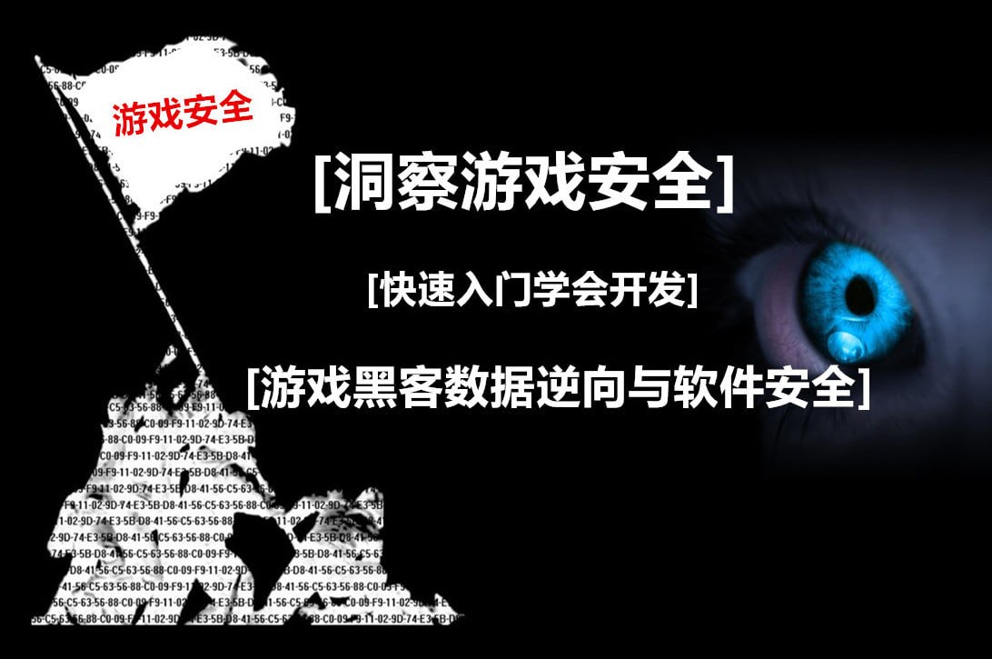 网易云微专业-游戏安全逆向工程师-入门到精通