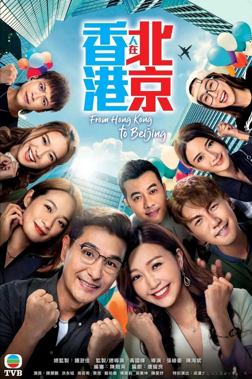香港人在北京 (2023)