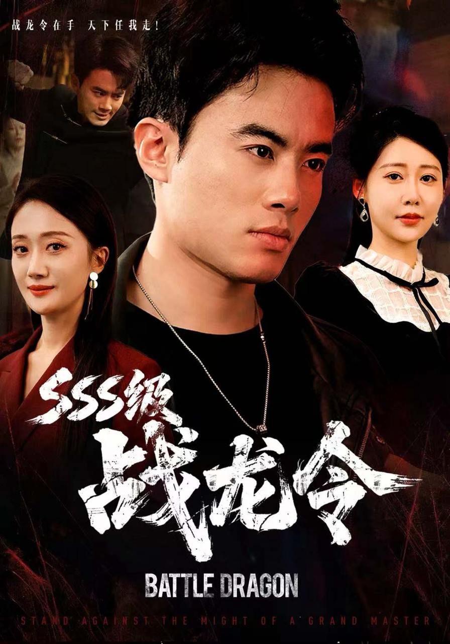 SSS级战龙令&孽龙归来（80集）王蕴成&邰靖懿